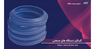 گردگیر دستگاه های صنعتی